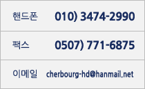 ڵ 011 249 2991 ѽ 0507 771 6875 ̸ cherbour-hd@hanmail.net