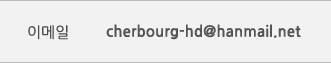 ̸ cherbourg-hd@hanmail.net